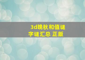 3d晚秋和值谜字谜汇总 正版